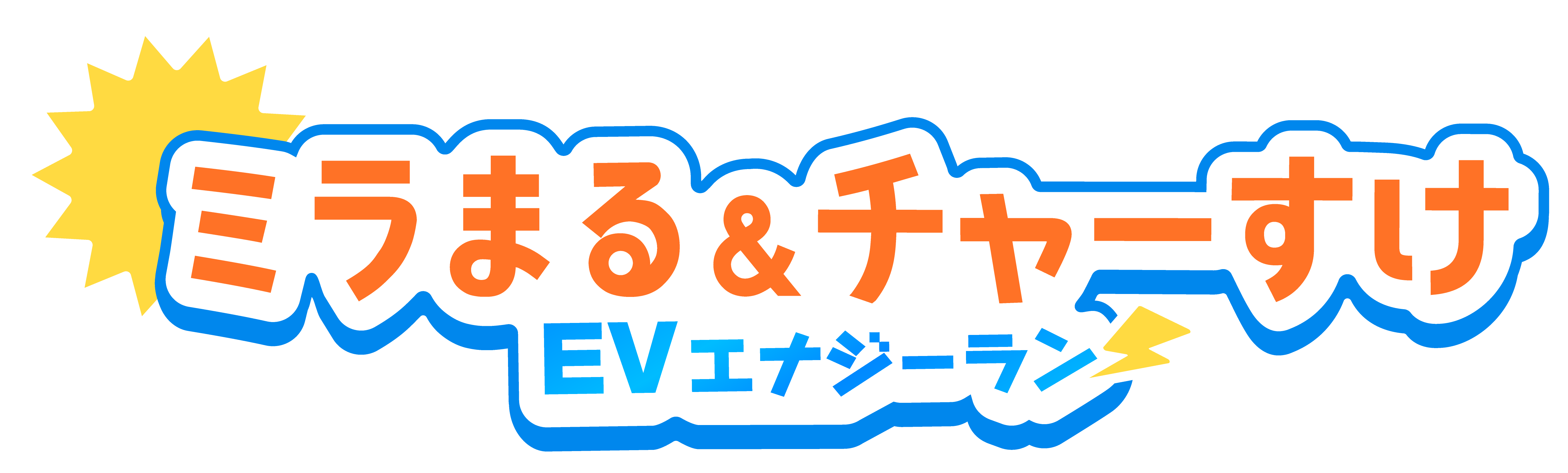 ミラまる＆チャーすけ EVエナジーラン