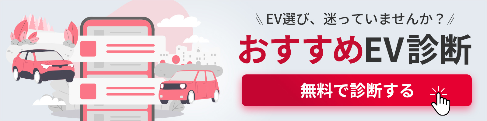 おすすめEV診断バナー