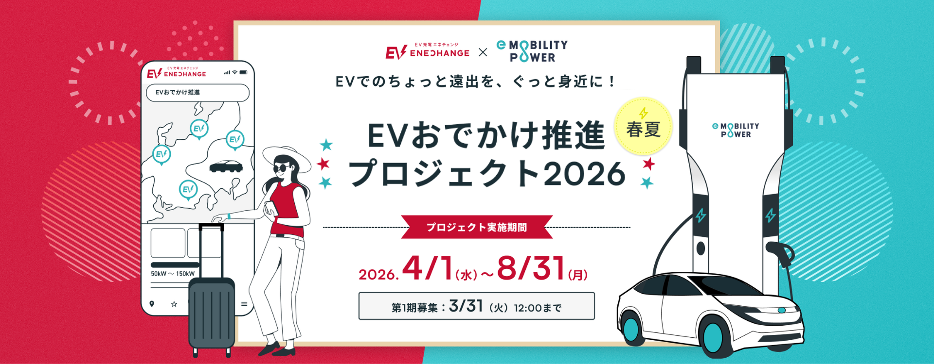 EVおでかけ推進プロジェクト2026春夏 EV充電エネチェンジ×e-Mobility Power 実施期間2026年4月1日〜8月31日