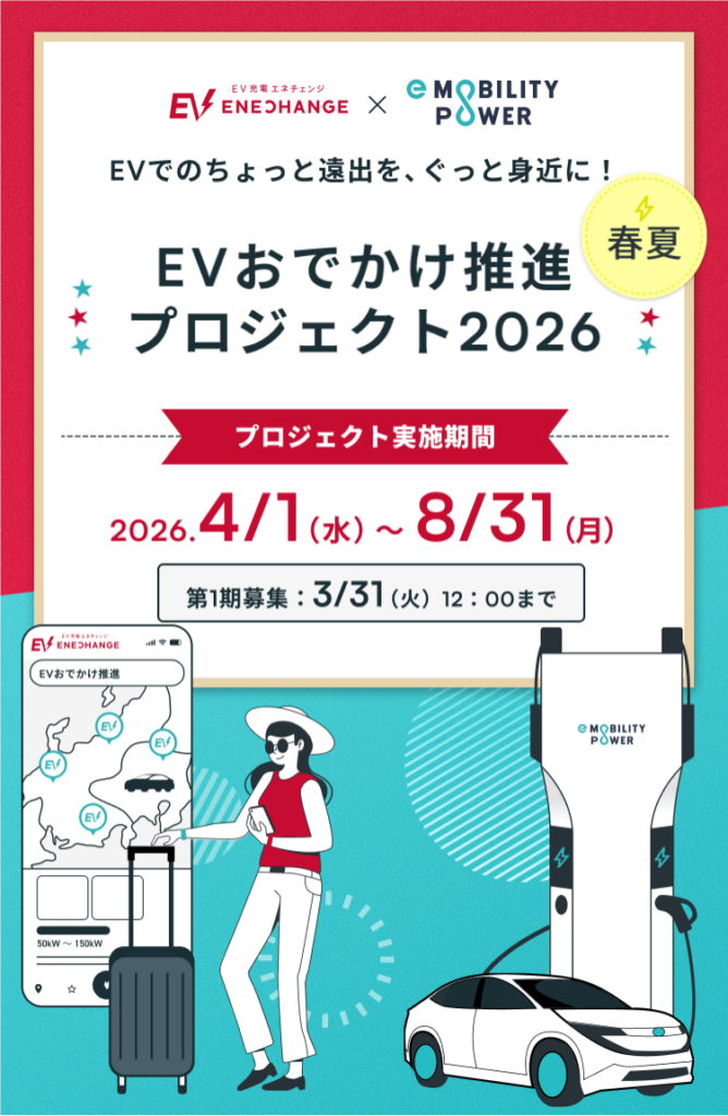 EVおでかけ推進プロジェクト2026春夏 EV充電エネチェンジ×e-Mobility Power 実施期間2026年4月1日〜8月31日