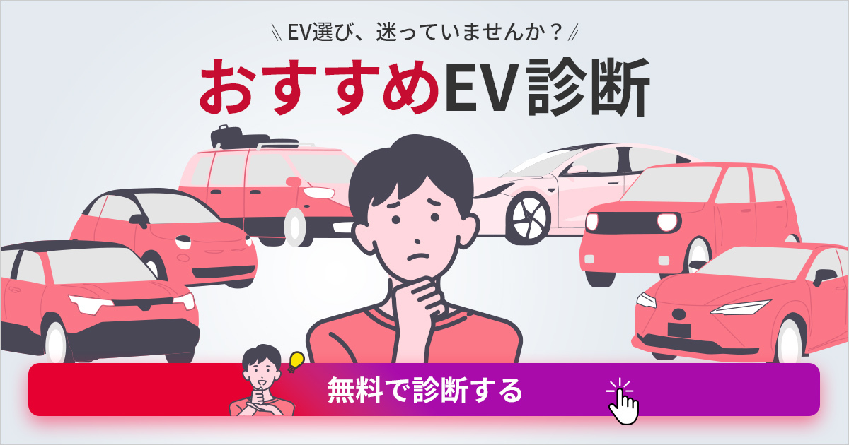 EV診断