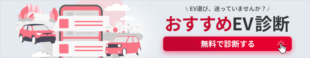 おすすめEV診断バナー