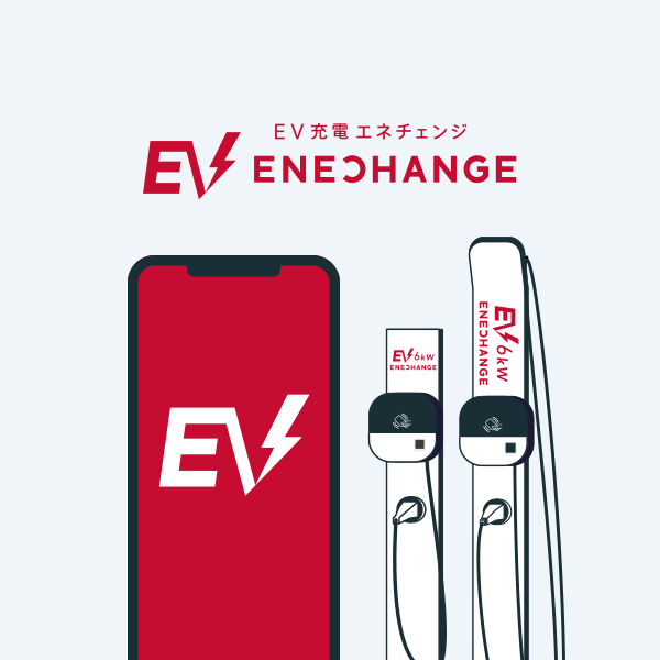 EV充電エネチェンジ