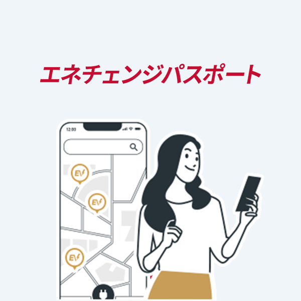 エネチェンジパスポート