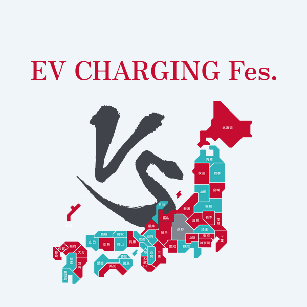 EV充電フェス