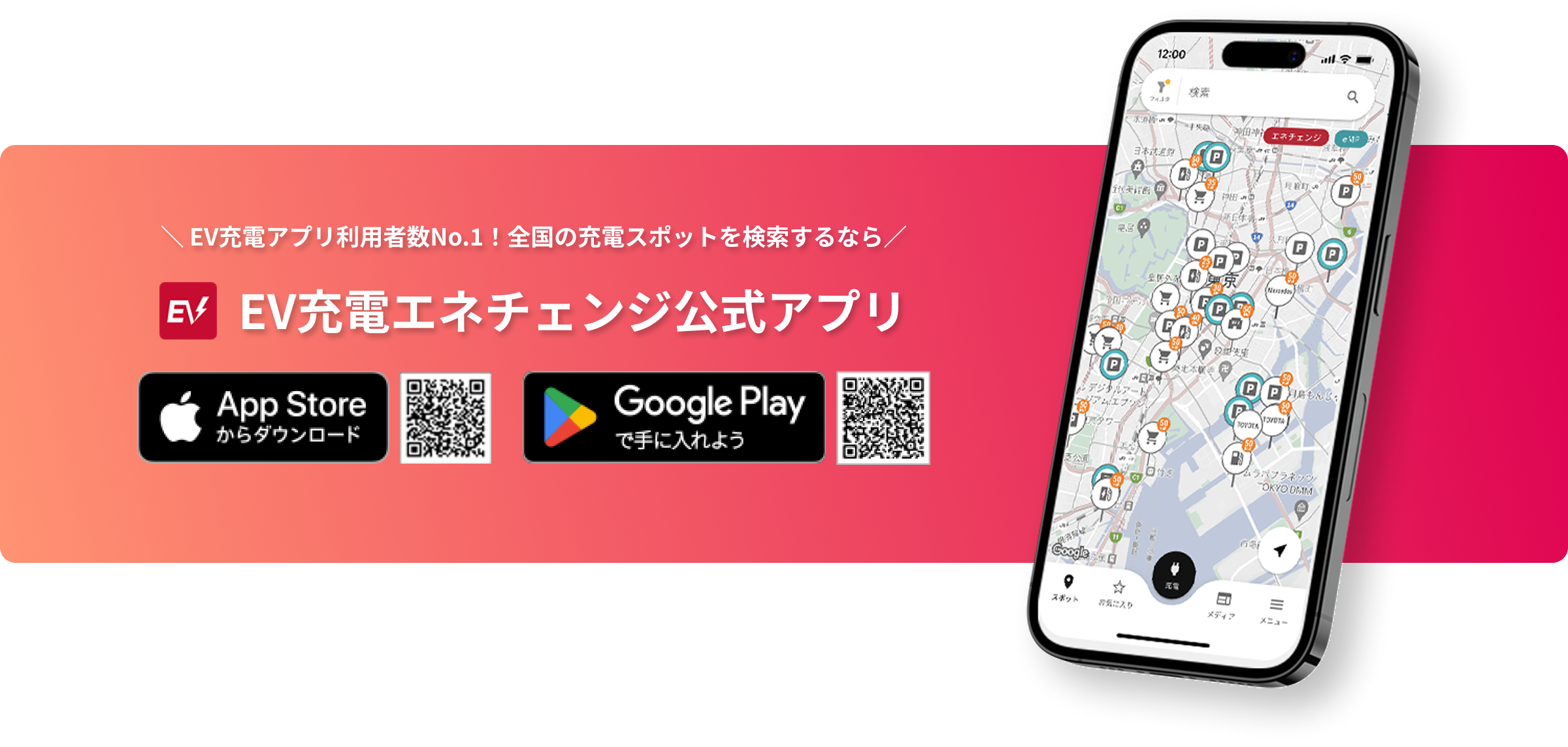 EV充電アプリ利用者数No.1のEV充電エネチェンジ公式アプリ|全国の充電スポット検索・App Store / Google Playダウンロード