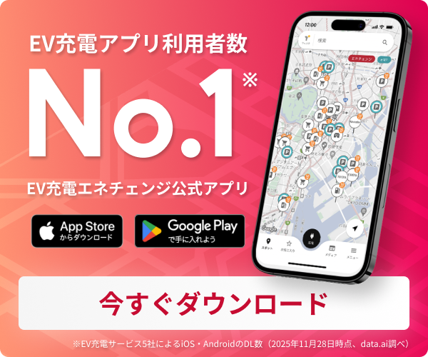 EV充電エネチェンジ公式アプリ｜全国の充電スポット検索・無料ダウンロード
