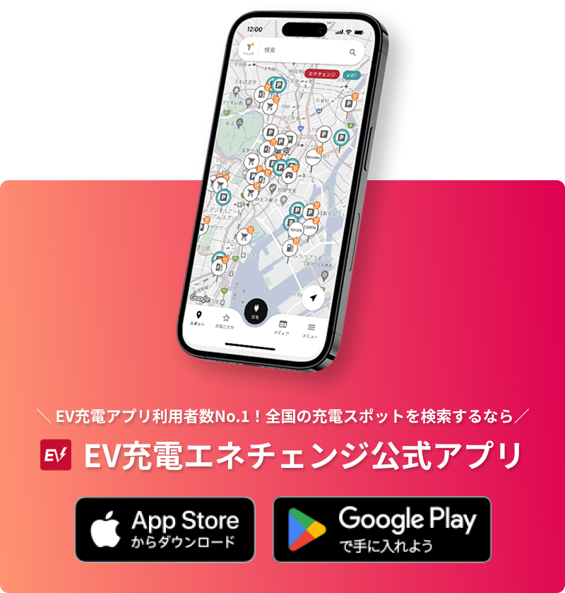 EV充電アプリ利用者数No.1のEV充電エネチェンジ公式アプリ|全国の充電スポット検索・App Store / Google Playダウンロード
