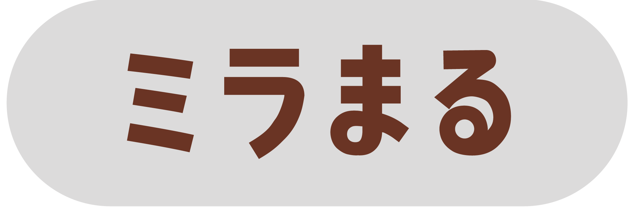 ミラまる