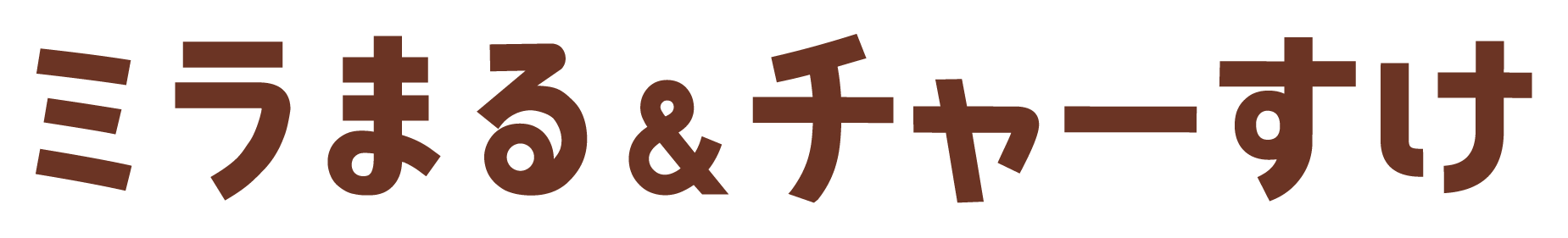 ミラまる＆チャーすけ