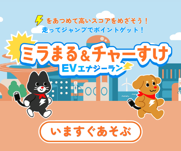 ミラまる＆チャーすけ EVエナジーラン
