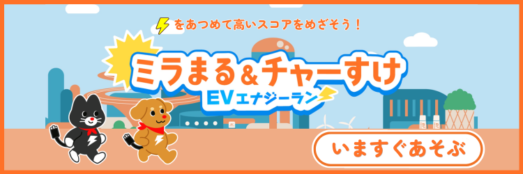 ミラまる＆チャーすけ EVエナジーラン