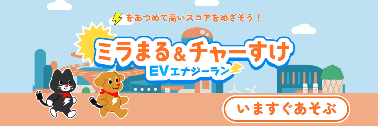 ミラまる＆チャーすけ EVエナジーラン