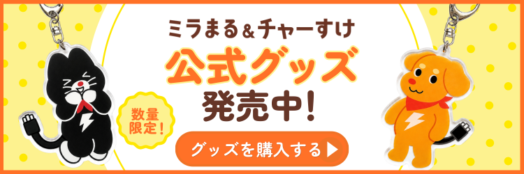 ミラまる＆チャーすけ 公式グッズ 発売中