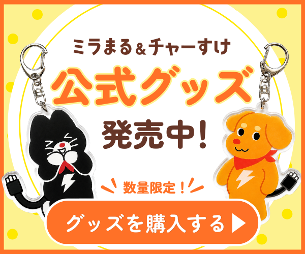 ミラまる＆チャーすけ 公式グッズ 発売中