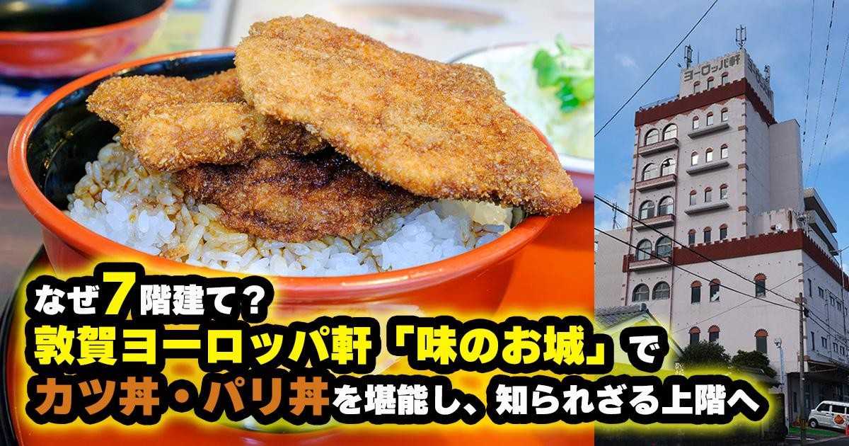 なぜ7階建て？ 敦賀ヨーロッパ軒『味のお城』でカツ丼・パリ丼を堪能し